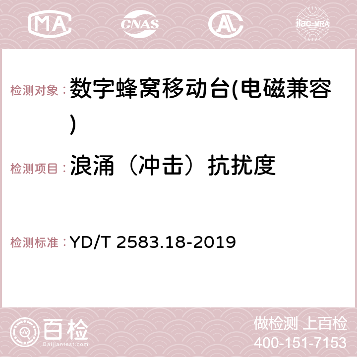 浪涌（冲击）抗扰度 《蜂窝式移动通信设备电磁兼容性能要求和测量方法 第18部分：5G用户设备和辅助设备》 YD/T 2583.18-2019 9.4