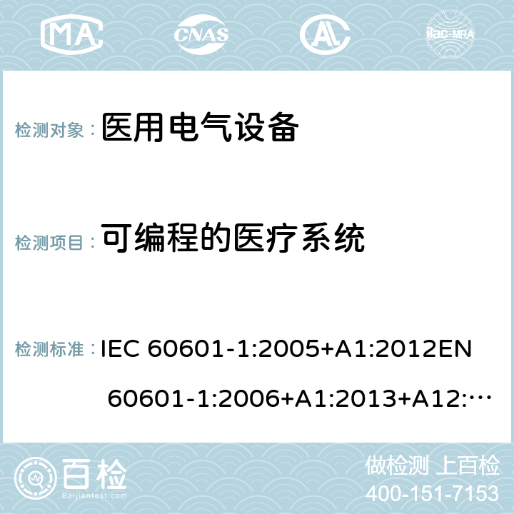 可编程的医疗系统 医用电气设备 第1部分：安全通用要求 IEC 60601-1:2005+A1:2012
EN 60601-1:2006+A1:2013+A12:2014 14