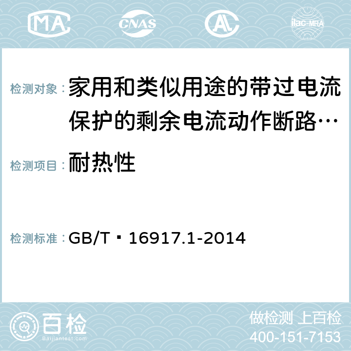 耐热性 家用和类似用途的带过电流保护的剩余电流动作断路器(RCBO) 第1部分: 一般规则 GB/T 16917.1-2014 9.14