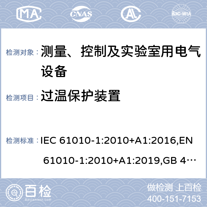 过温保护装置 测量、控制和实验室用电气设备的安全要求 第1部分：通用要求 IEC 61010-1:2010+A1:2016,EN 61010-1:2010+A1:2019,GB 4793.1-2007,UL/CSA 61010-1 3rd+A1:2018, BS EN61010-1:2010, AS 61010-1:2003 Reconfirmed 2016 14.3