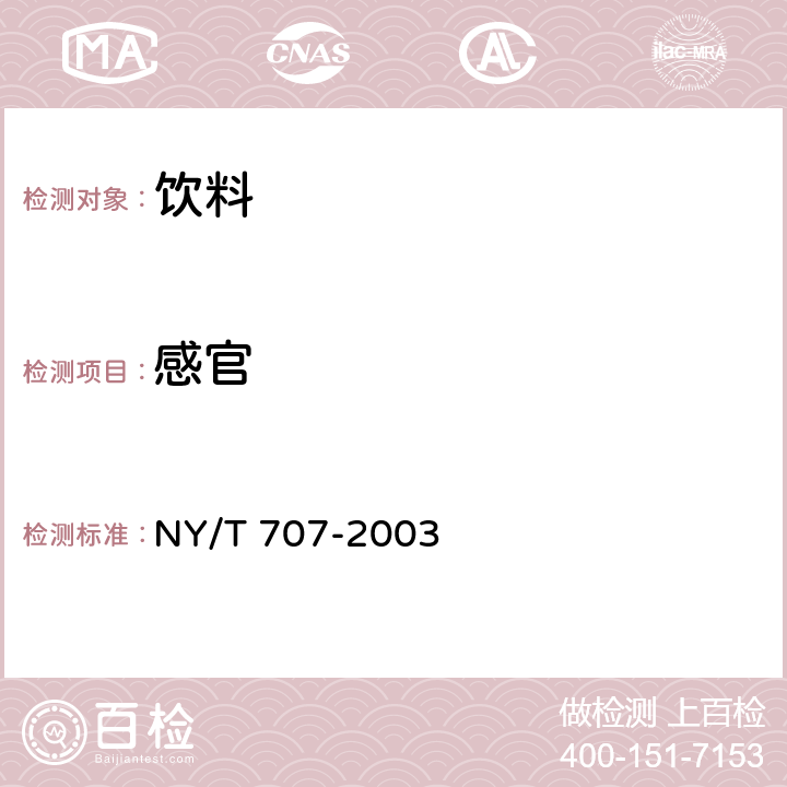 感官 芒果汁 NY/T 707-2003 4.1