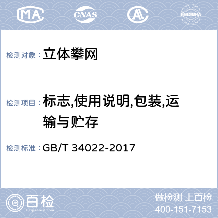标志,使用说明,包装,运输与贮存 小型游乐设施 立体攀网 GB/T 34022-2017 7