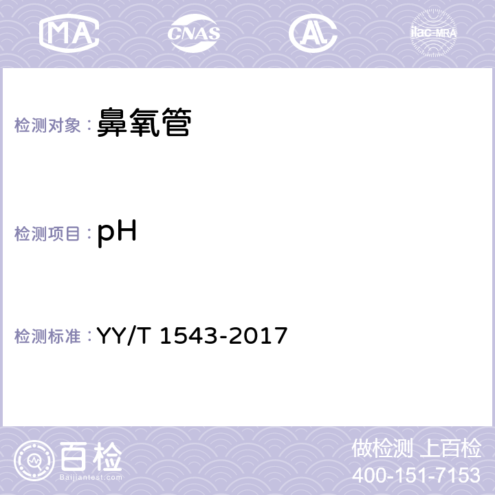 pH 鼻氧管 YY/T 1543-2017 9.3