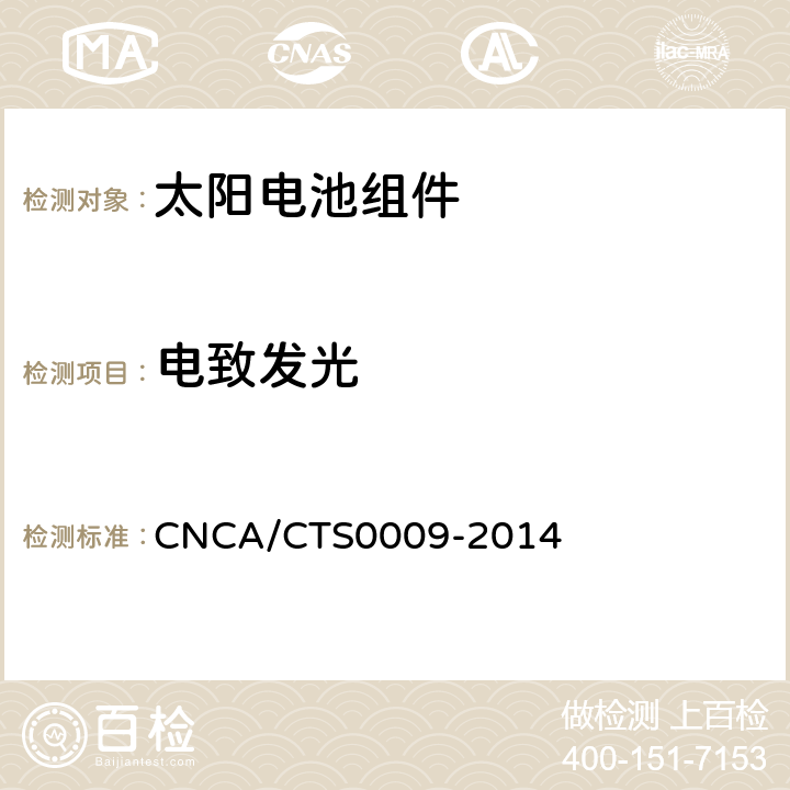 电致发光 CNCA/CTS 0009-20 光伏组件转换效率测试和评定方法 CNCA/CTS0009-2014 第5.3条款
