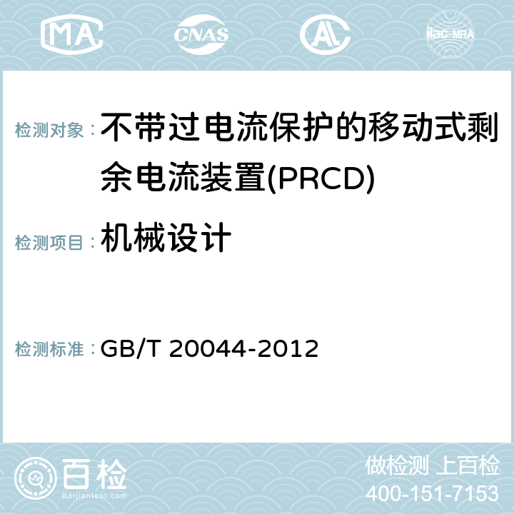 机械设计 电气附件 家用和类似用途的不带过电流保护的移动式剩余电流装置(PRCD) GB/T 20044-2012 9.4、9.5