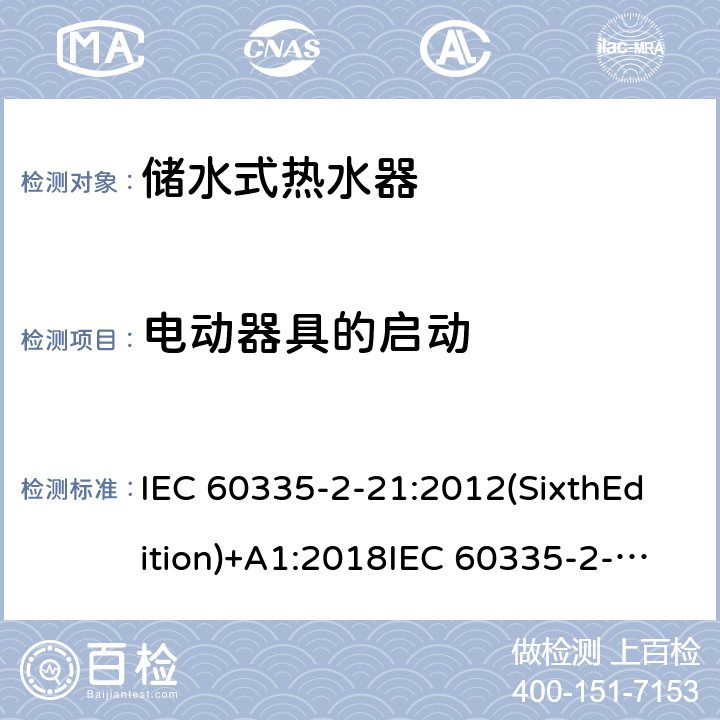 电动器具的启动 家用和类似用途电器的安全 储水式热水器的特殊要求 IEC 60335-2-21:2012(SixthEdition)+A1:2018IEC 60335-2-21:2002(FifthEdition)+A1:2004+A2:2008EN 60335-2-21:2003+A1:2005+A2:2008AS/NZS 60335.2.21:2013+A1:2014+A2:2019GB 4706.12-2006 9