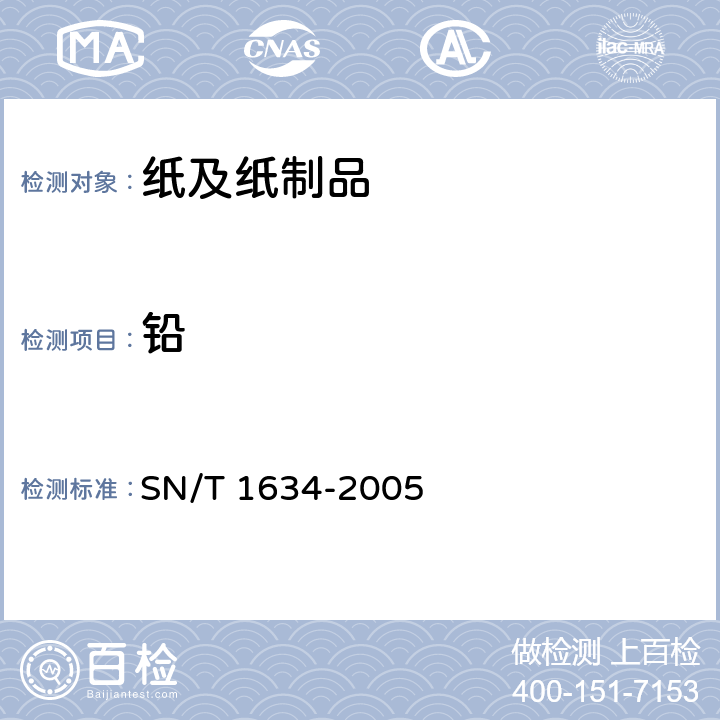 铅 SN/T 1634-2005 瓦楞纸板中镉、铬、铅、汞的测定