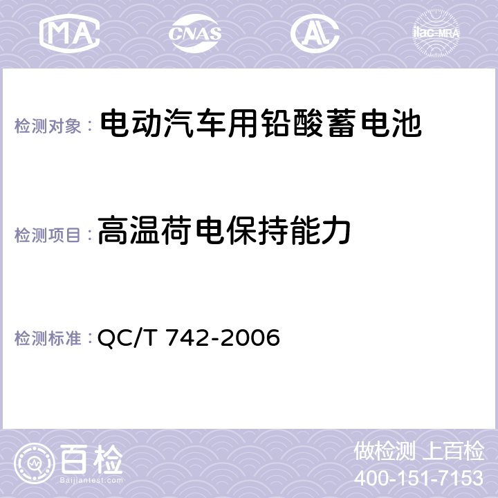 高温荷电保持能力 电动汽车用铅酸蓄电池 QC/T 742-2006 6.12.2