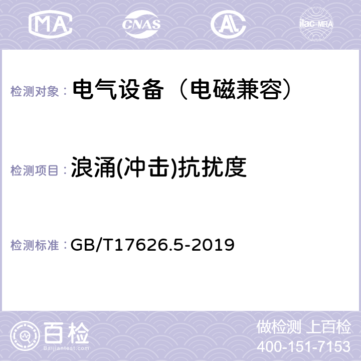 浪涌(冲击)抗扰度 电磁兼容 试验和测量技术 浪涌冲击抗扰度试验 GB/T17626.5-2019