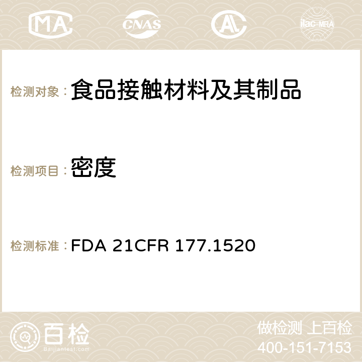 密度 CFR 177.1520 美国联邦法令，第21部分 食品和药品 第177章，非直接食品添加剂：高聚物，第177.1520节：聚烯烃 FDA 21