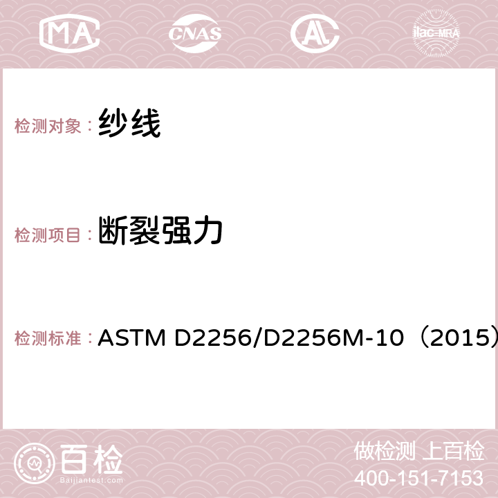 断裂强力 单纱法测定纱线拉伸性能 ASTM D2256/D2256M-10（2015）