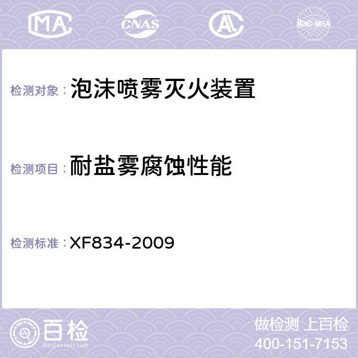 耐盐雾腐蚀性能 《泡沫喷雾灭火装置》 XF834-2009 5.5.6