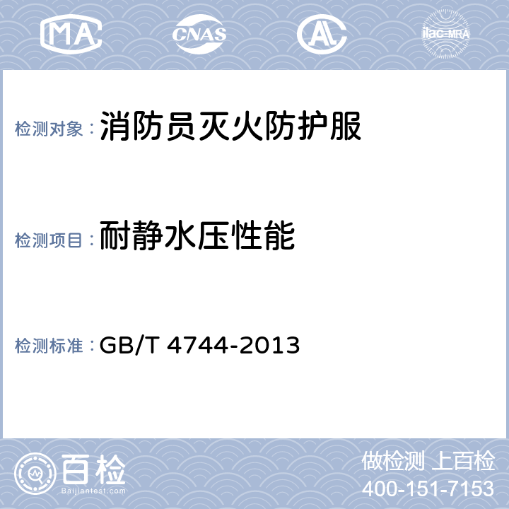 耐静水压性能 纺织品 防水性能的检测和评价 静水压法 GB/T 4744-2013 6.10