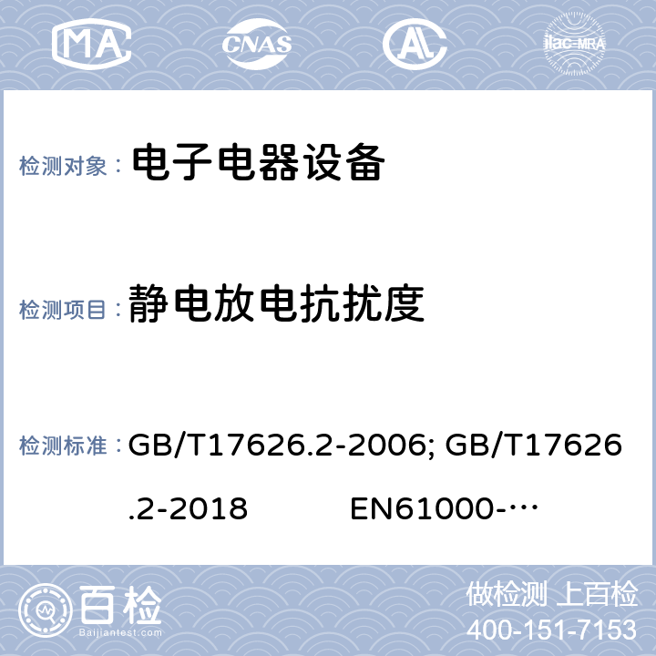 静电放电抗扰度 静电放电抗扰度试验 GB/T17626.2-2006; GB/T17626.2-2018 EN61000-4-2:2009 IEC61000-4-2:2008