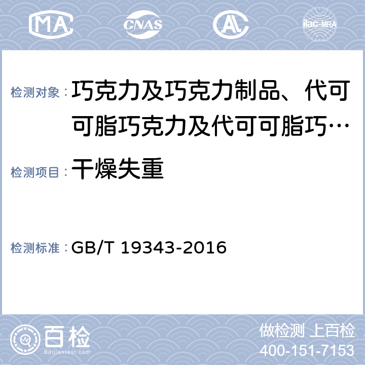 干燥失重 巧克力及巧克力制品、代可可脂巧克力及代可可脂巧克力制品 GB/T 19343-2016 7.3