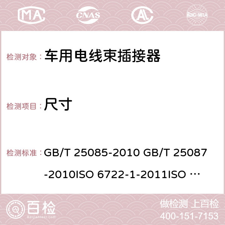 尺寸 "1.道路车辆60V和600V单芯电线 2.道路车辆 圆形、屏蔽和非屏蔽的60V和600V多芯护套电缆 3.道路车辆-60V和600V单芯电缆 第1部分：铜电缆尺寸,测试方法和要求 4.道路车辆-60V和600V单芯电缆 第1部分：铝电缆尺寸,测试方法和要求" GB/T 25085-2010 
GB/T 25087-2010
ISO 6722-1-2011
ISO 6722-2-2013