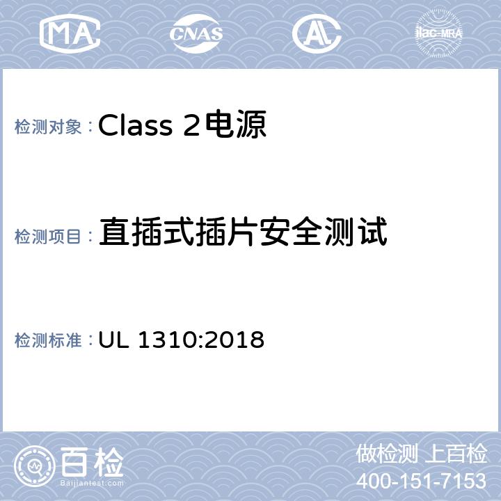 直插式插片安全测试 Class 2电源安全标准 UL 1310:2018 43