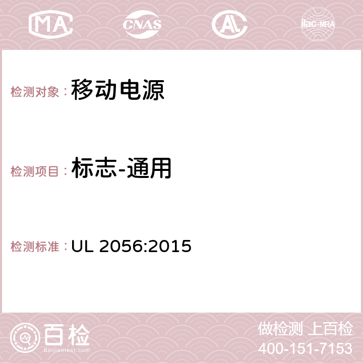 标志-通用 UL 2056 移动电源安全调查概要 :2015 13
