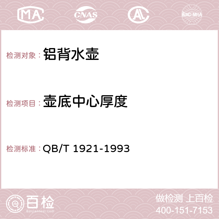 壶底中心厚度 《铝背水壶》 QB/T 1921-1993 6.1