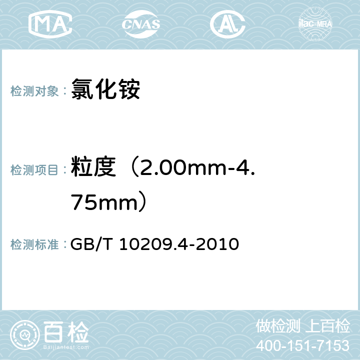 粒度（2.00mm-4.75mm） GB/T 10209.4-2010 磷酸一铵、磷酸二铵的测定方法 第4部分:粒度