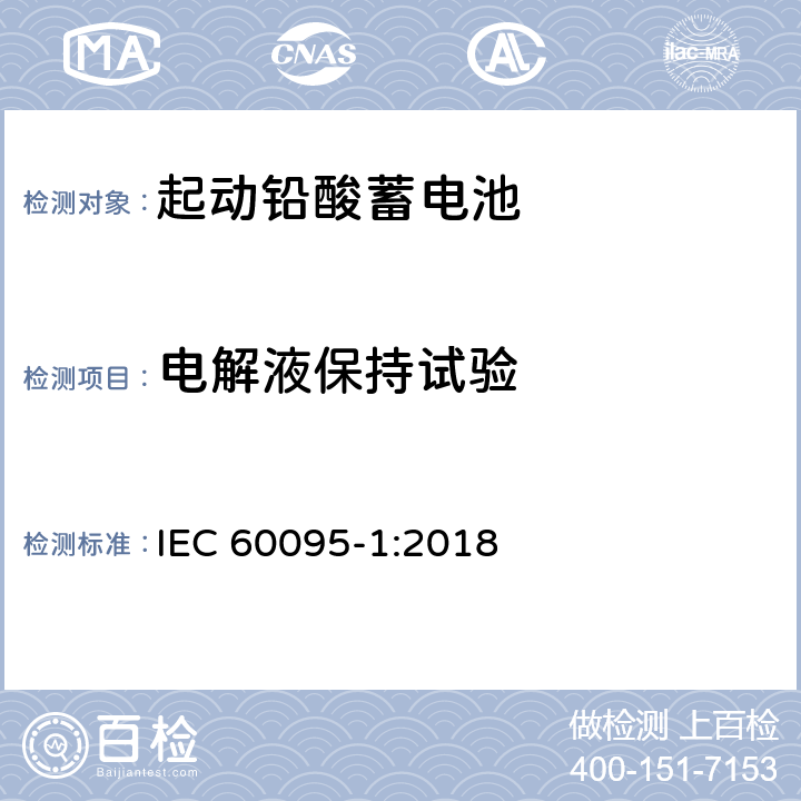 电解液保持试验 起动用铅酸蓄电池 第1部分: 一般要求和试验 方法 IEC 60095-1:2018 9.9