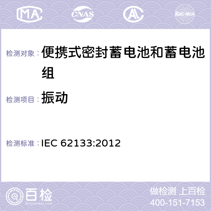 振动 含碱性或其他非酸性电解液的蓄电池和蓄电池组：便携式密封蓄电池和蓄电池组的安全性要求 IEC 62133:2012 7.2.2