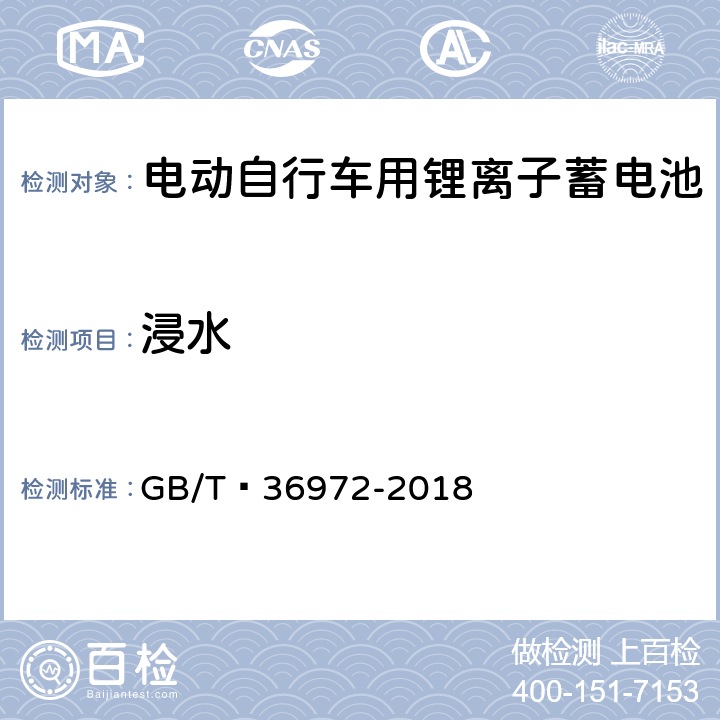 浸水 电动自行车用锂离子蓄电池 GB/T 36972-2018 6.3.11