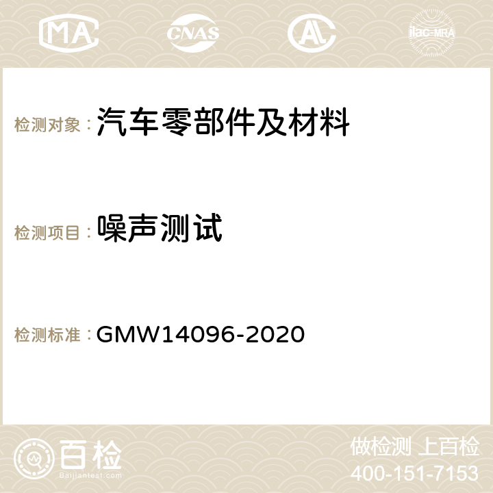 噪声测试 方向盘总成一验证要求 GMW14096-2020 3.2.1.2.7