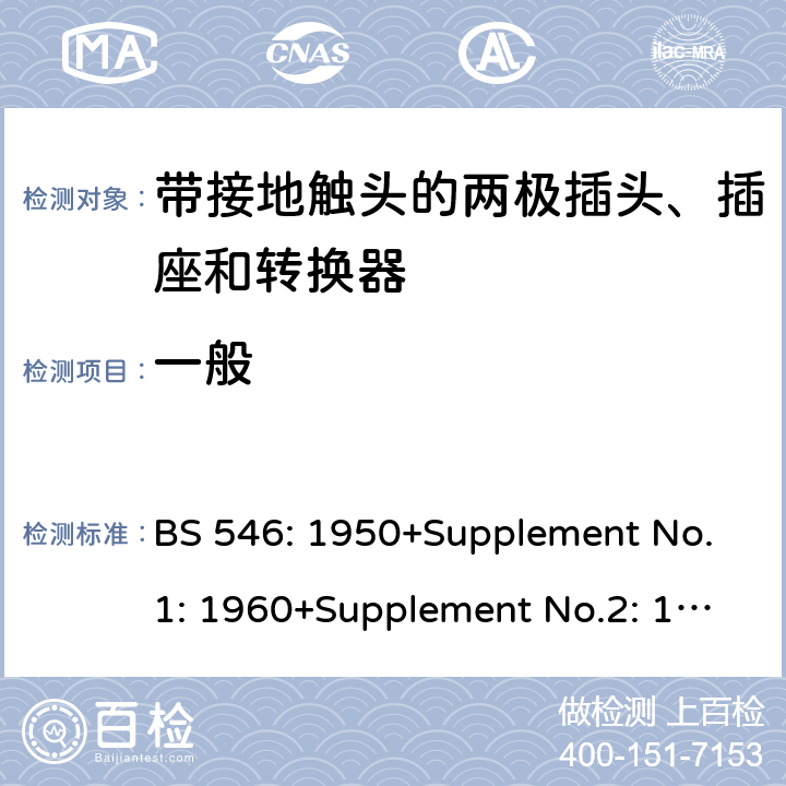 一般 带接地触头的两极插头、插座和转换器 BS 546: 1950+Supplement No.1: 1960+Supplement No.2: 1987 1