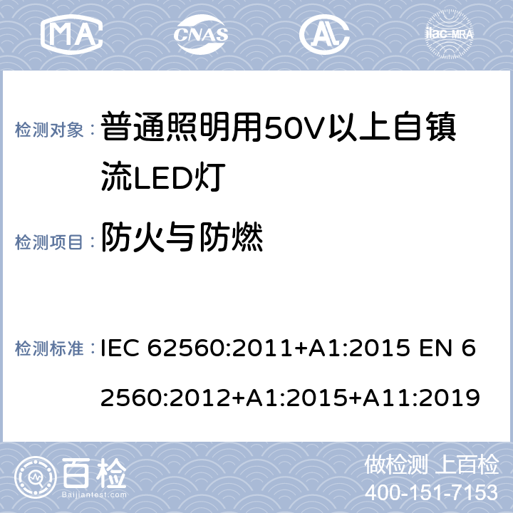 防火与防燃 普通照明用50V以上自镇流LED灯 安全要求 IEC 62560:2011+A1:2015 EN 62560:2012+A1:2015+A11:2019 12