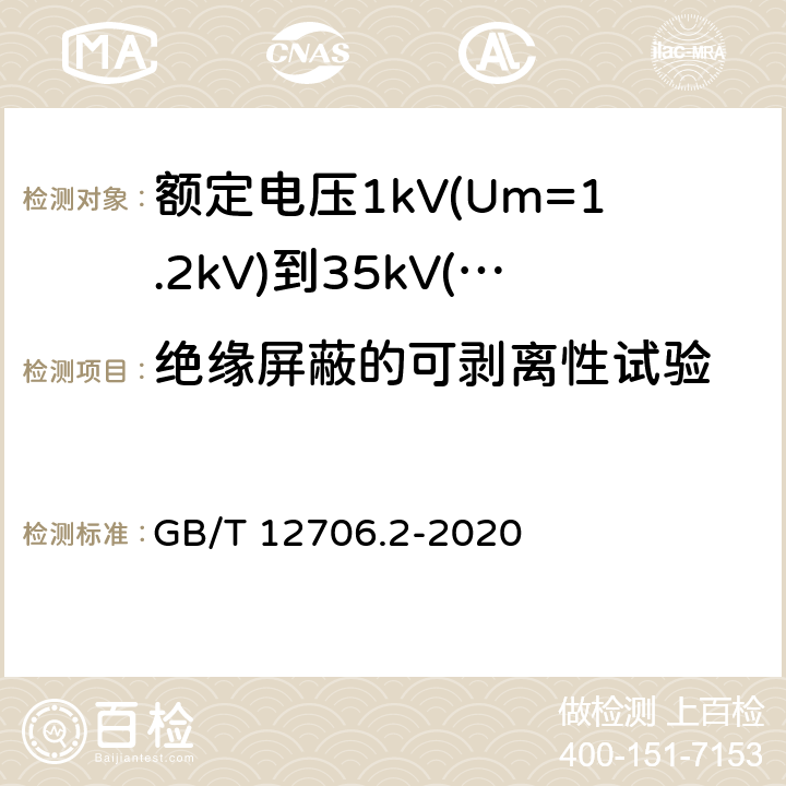 绝缘屏蔽的可剥离性试验 《额定电压1kV(Um=1.2kV)到35kV(Um=40.5kV)挤包绝缘电力电缆及附件 第2部分: 额定电压6kV(Um=7.2kV)到30kV(Um=36kV)》 GB/T 12706.2-2020 19.21