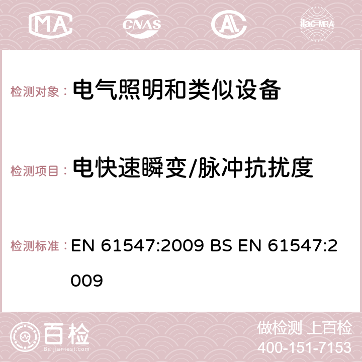 电快速瞬变/脉冲抗扰度 一般照明设备电磁兼容抗扰度要求 EN 61547:2009 BS EN 61547:2009 5.5