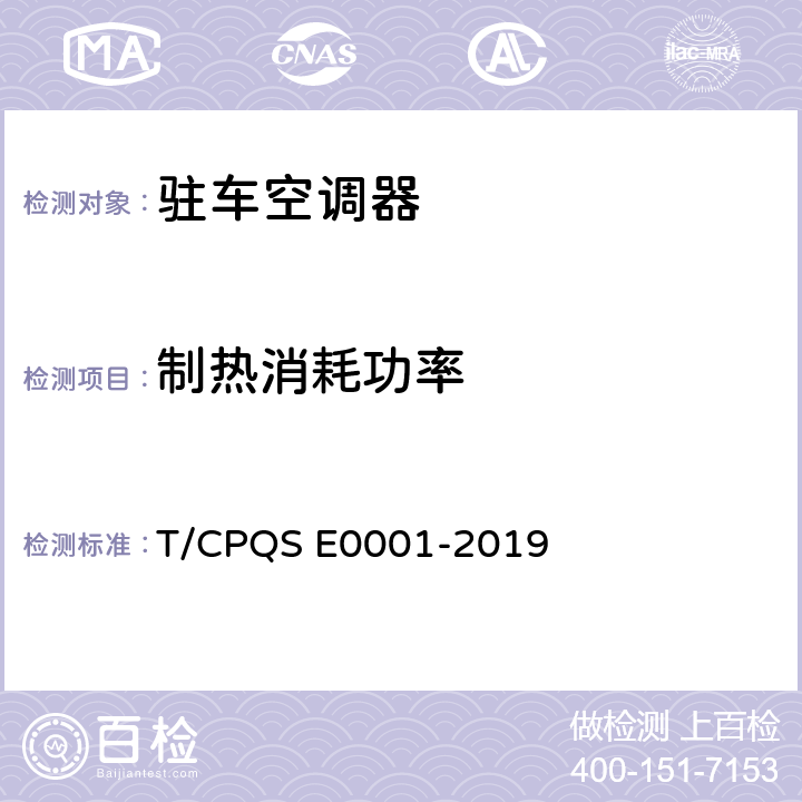 制热消耗功率 驻车空调器 T/CPQS E0001-2019 Cl.5.3.6