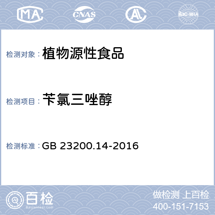 芐氯三唑醇 食品安全國家標準 果蔬汁和果酒中512種農藥及相關化學品殘留量的測定 液相色譜-質譜法 GB 23200.14-2016