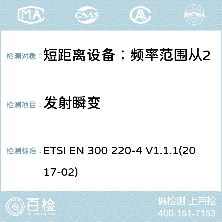 发射瞬变 短距离设备；频率范围从25MHz至1000MHz;第四部分：测量设备工作在169.400至169.475MHz ETSI EN 300 220-4 V1.1.1(2017-02) 4.3.5/ EN 300 220-4