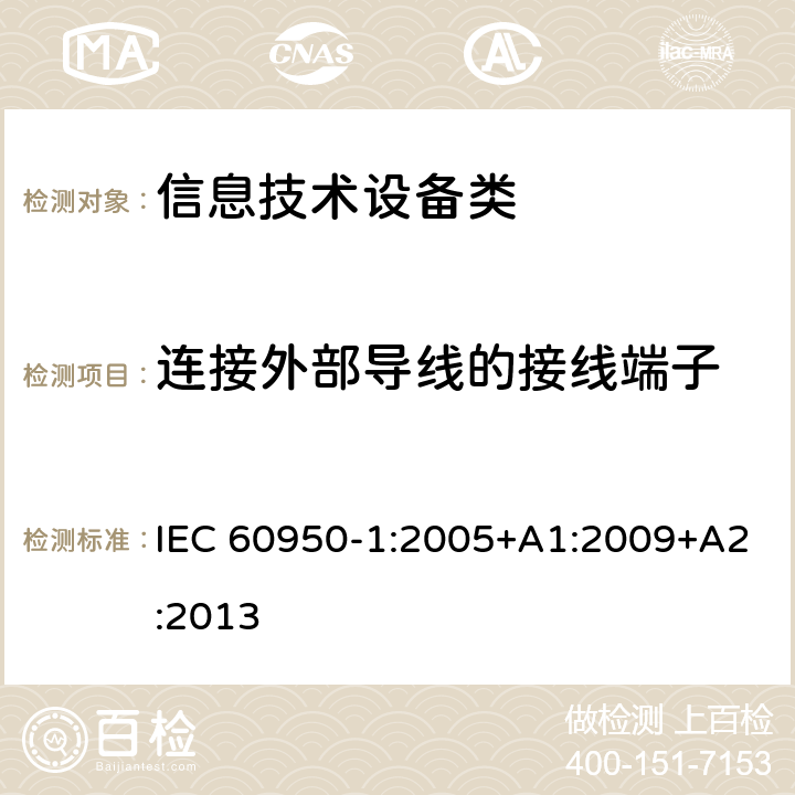 连接外部导线的接线端子 信息技术设备安全 第1部分:通用要求 IEC 60950-1:2005+A1:2009+A2:2013 3.3