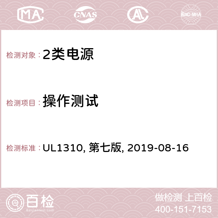 操作测试 2类电源 UL1310, 第七版, 2019-08-16 38