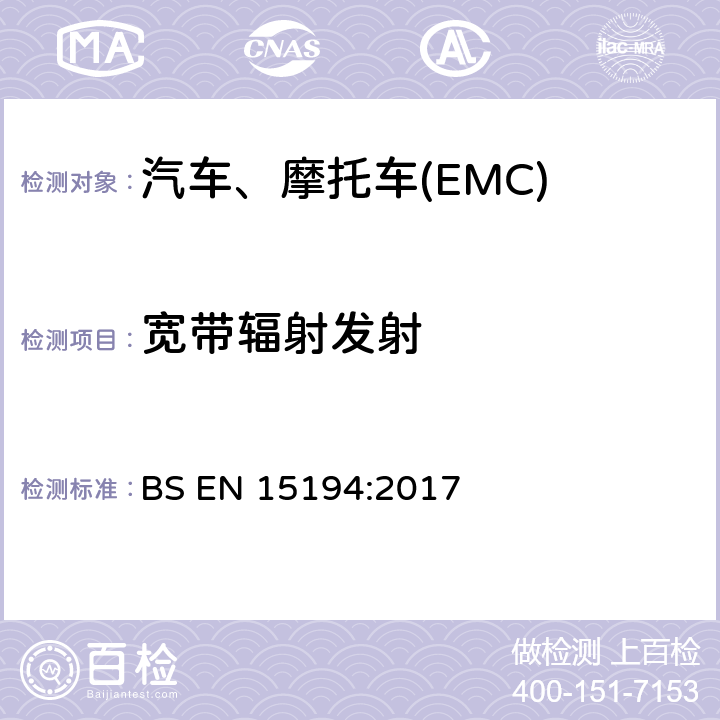 宽带辐射发射 电动助力车（供电小于48VDC，速度小于25km/h）的电磁兼容要求 BS EN 15194:2017