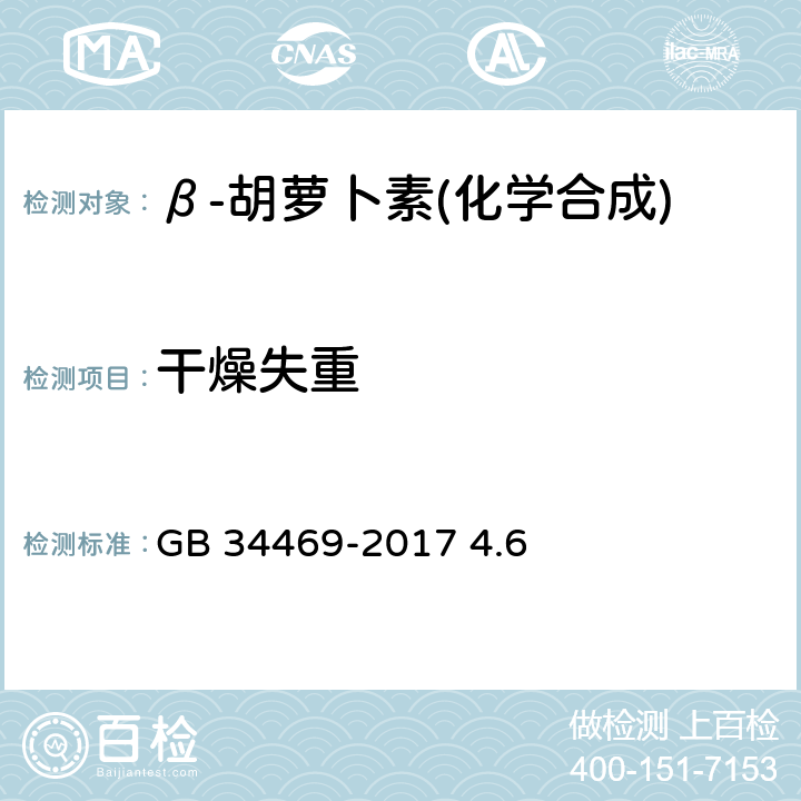 干燥失重 GB 34469-2017 饲料添加剂 β-胡萝卜素(化学合成)