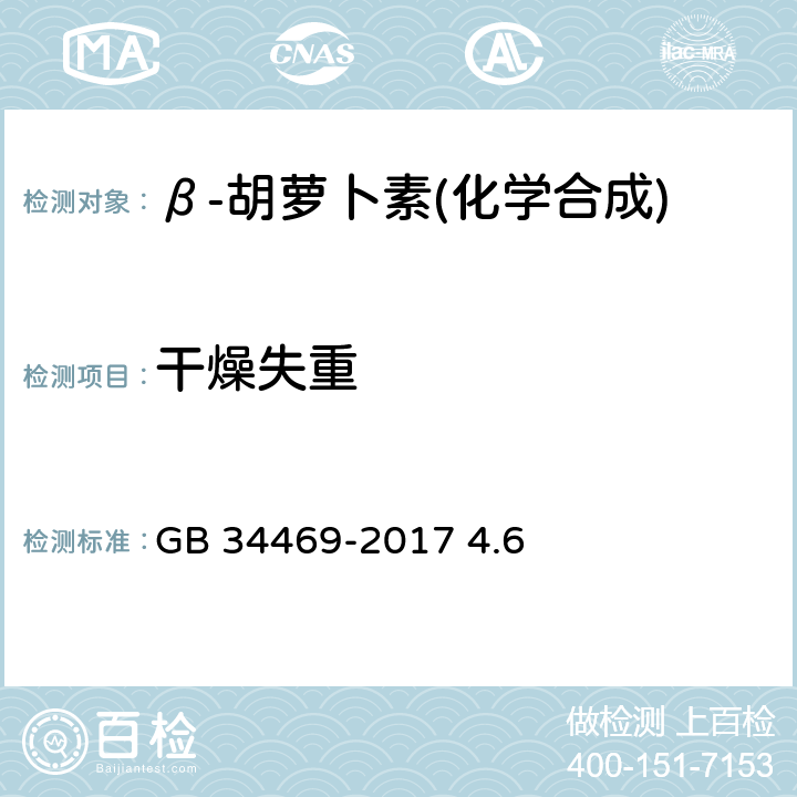 干燥失重 饲料添加剂 β-胡萝卜素(化学合成) GB 34469-2017 4.6