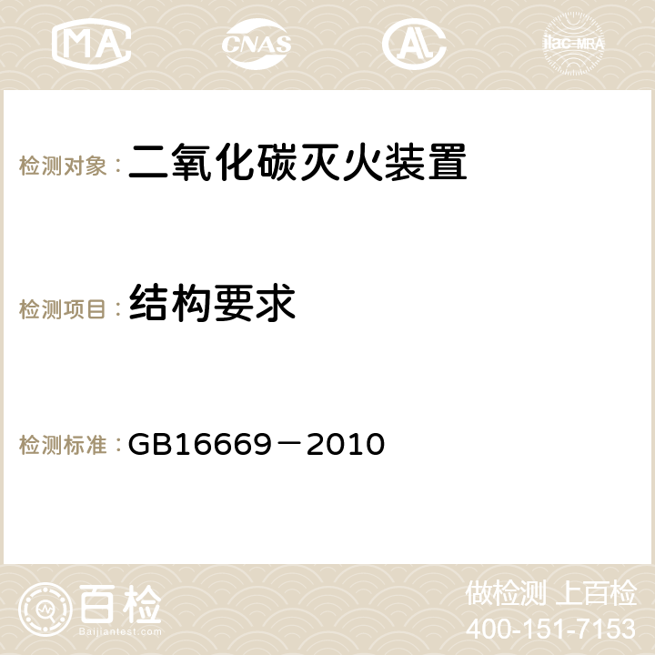 结构要求 《二氧化碳灭火系统及部件通用技术条件》 GB16669－2010 5.5.12