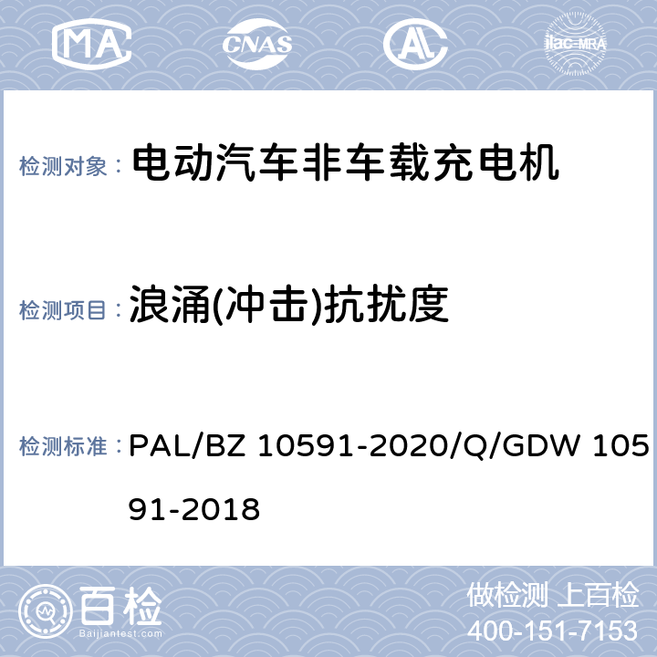 浪涌(冲击)抗扰度 电动汽车非车载充电机检验技术规范 PAL/BZ 10591-2020/Q/GDW 10591-2018 5.17.5