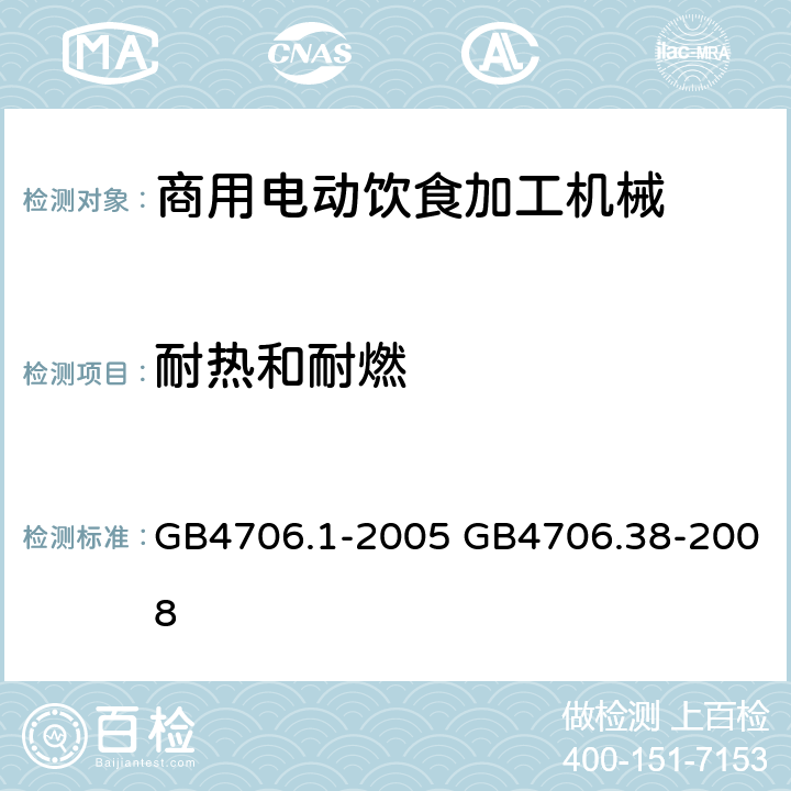 耐热和耐燃 家用和类似用途电器的安全 第1部分：通用要求，家用和类似用途电器的安全 商用电动饮食加工机械的特殊要求 GB4706.1-2005 GB4706.38-2008 GB 4706.38-2008第30章