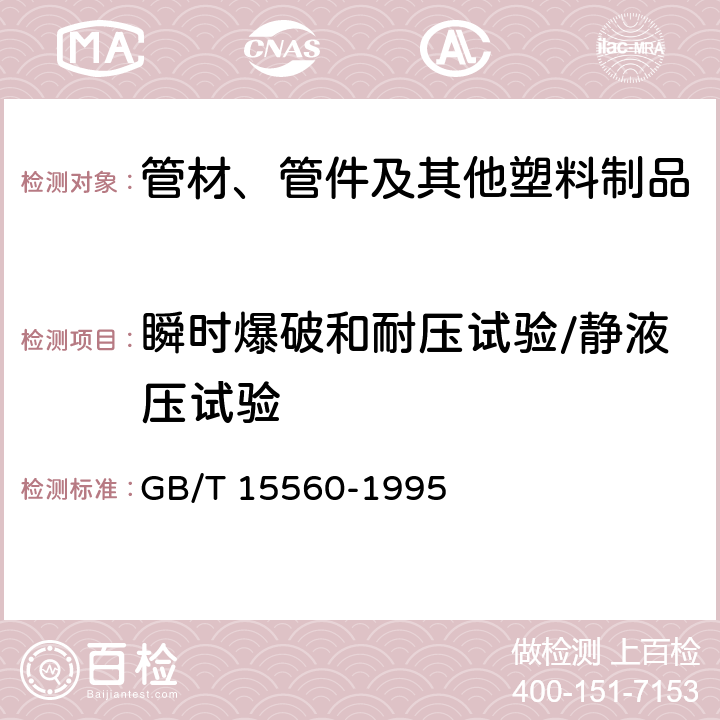 瞬时爆破和耐压试验/静液压试验 GB/T 15560-1995 流体输送用塑料管材液压瞬时爆破和耐压试验方法