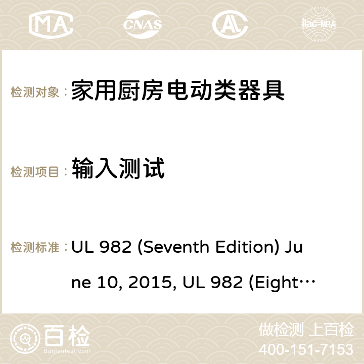 输入测试 安全标准家用厨房电动器具 UL 982 (Seventh Edition) June 10, 2015, UL 982 (Eighth Edition) September 27, 2019 35