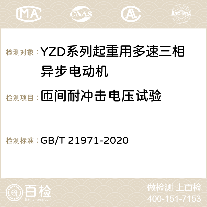 匝间耐冲击电压试验 YZD系列起重用多速三相异步电动机 技术条件 GB/T 21971-2020 4.12