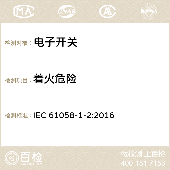 着火危险 器具开关 第1-2部分：电子开关要求 IEC 61058-1-2:2016 21