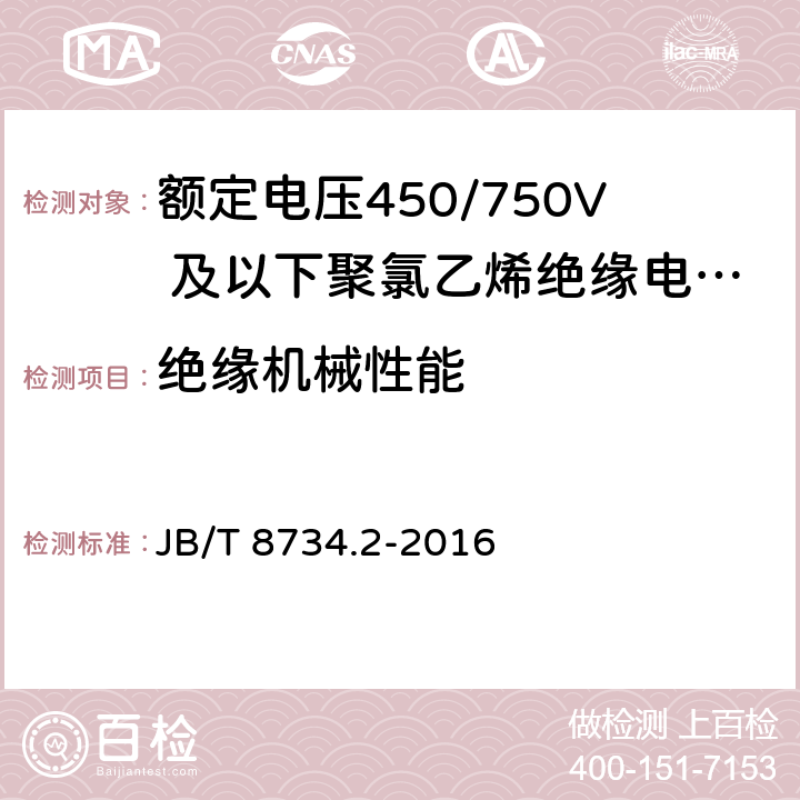 绝缘机械性能 第2部分:固定布线用电缆电线 JB/T 8734.2-2016 表8