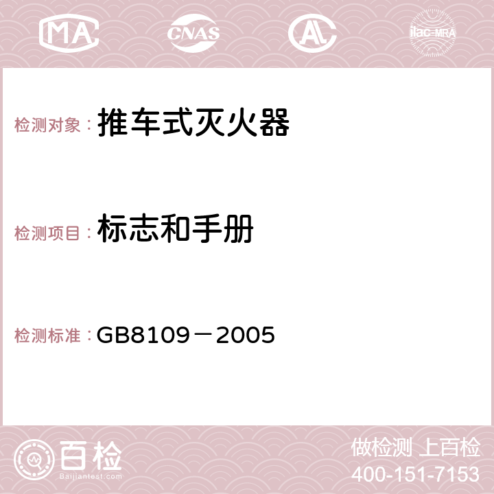 标志和手册 《推车式灭火器》 GB8109－2005 9.10