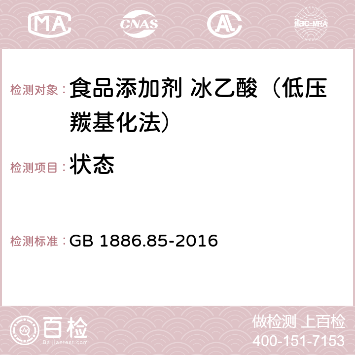 状态 食品安全国家标准 食品添加剂 冰乙酸（低压羰基化法） GB 1886.85-2016 3.1